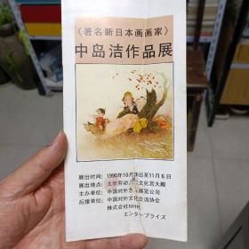 中岛洁作品展请柬