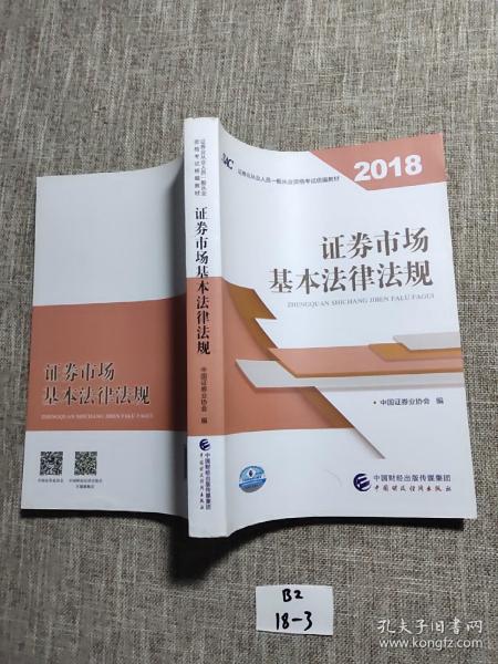 2018年证券从业人员一般从业资格考试统编教材:证券市场基本法律法规 官方唯一指定教材