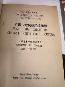 节目单：93广西国际民歌节，开幕式大型民族歌舞《歌海情潮》，文艺晚会国内外著名歌唱家专场，文艺晚会广西民族音乐专场，1993年—— 2419