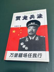 贺龙兵法：一代名将兵法丛书