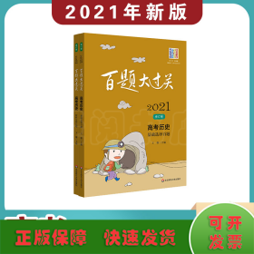 2021百题大过关·高考历史百题 修订版(全2册)