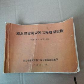 湖北省建筑安装工程费用定额