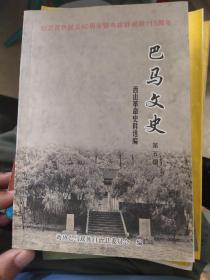 巴马文史第五辑西山革命史料选辑（广西河池市巴马瑶族自治县）