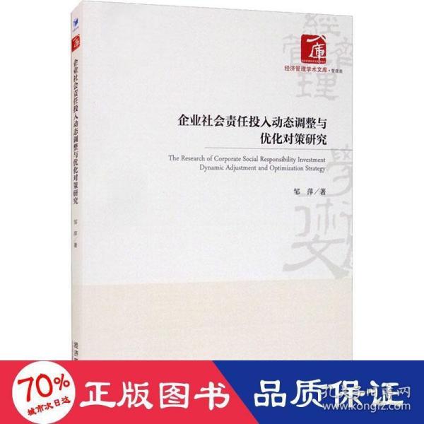 企业社会责任投入动态调整与优化对策研究