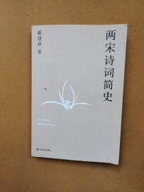 两宋诗词简史（戴建业作品集）