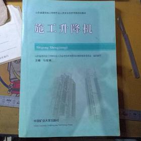 山东省建筑施工特种作业人员安全技术考核培训教材：施工升降机