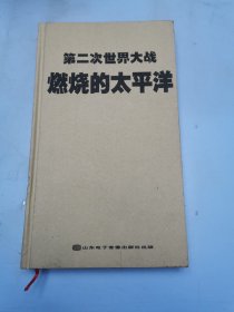 燃烧的太平洋：太平洋战史手册