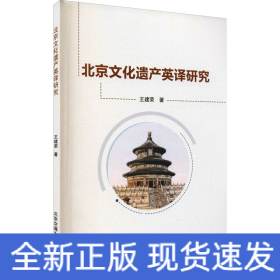 北京文化遗产英译研究