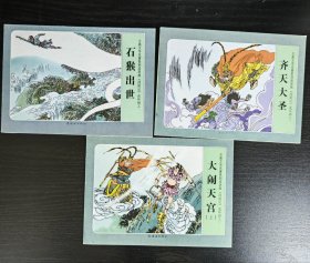 西遊记连环画 共21册