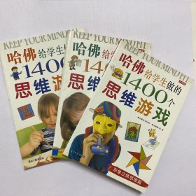 哈佛给学生做的1400个思维游戏   三册合售