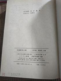 中国禁书大观（馆藏书详细请看图）