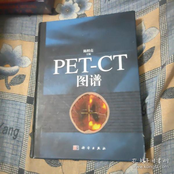 PET-CT图谱