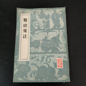 难经集注