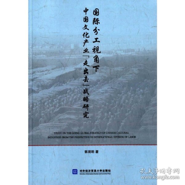 国际分工视角下中国文化产业“走出去”战略研究