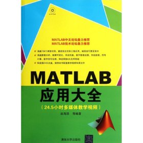 MATLAB应用大全赵海滨9787302276166清华大学出版社