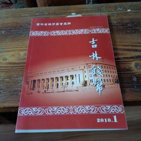 吉林钱币  2010年第1期