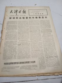 天津日报1977年7月27日