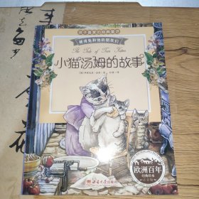 彼得兔和他的朋友们：小猫汤姆的故事（经典绘本 注音版）