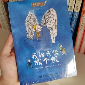 我给天使放个假