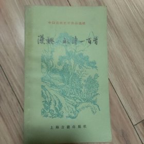 汉魏六朝诗一百首