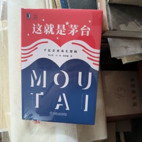这就是茅台：千亿企业成长逻辑