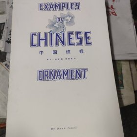 中国纹样