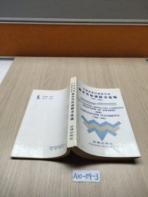 中国海事仲裁委员会裁决书和调解书选编:中英对照:1984-1988