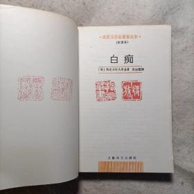 白痴：世界文学名著普及本 全译本 &
白痴（电影）1958年莫斯科电影制片厂出品！