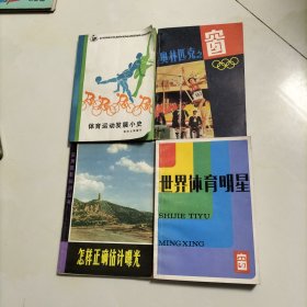 体育运动发展小史4册合售