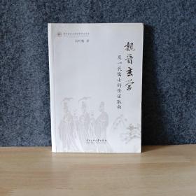 贵州省社会科学院学术书库：魏晋玄学及一代儒士的价值取向 （签名本）