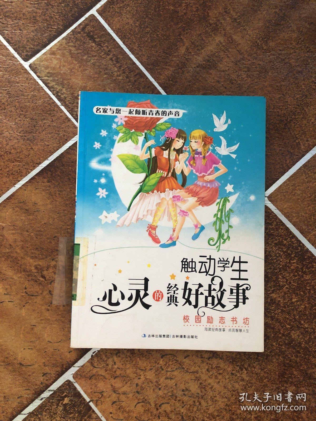 触动学生心灵的经典好故事