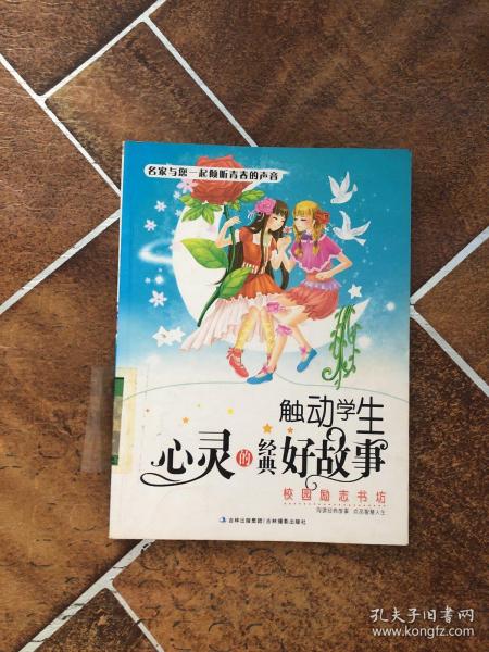 触动学生心灵的经典好故事