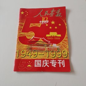 人民画报1999年10月【国庆专刊】实拍看图下单