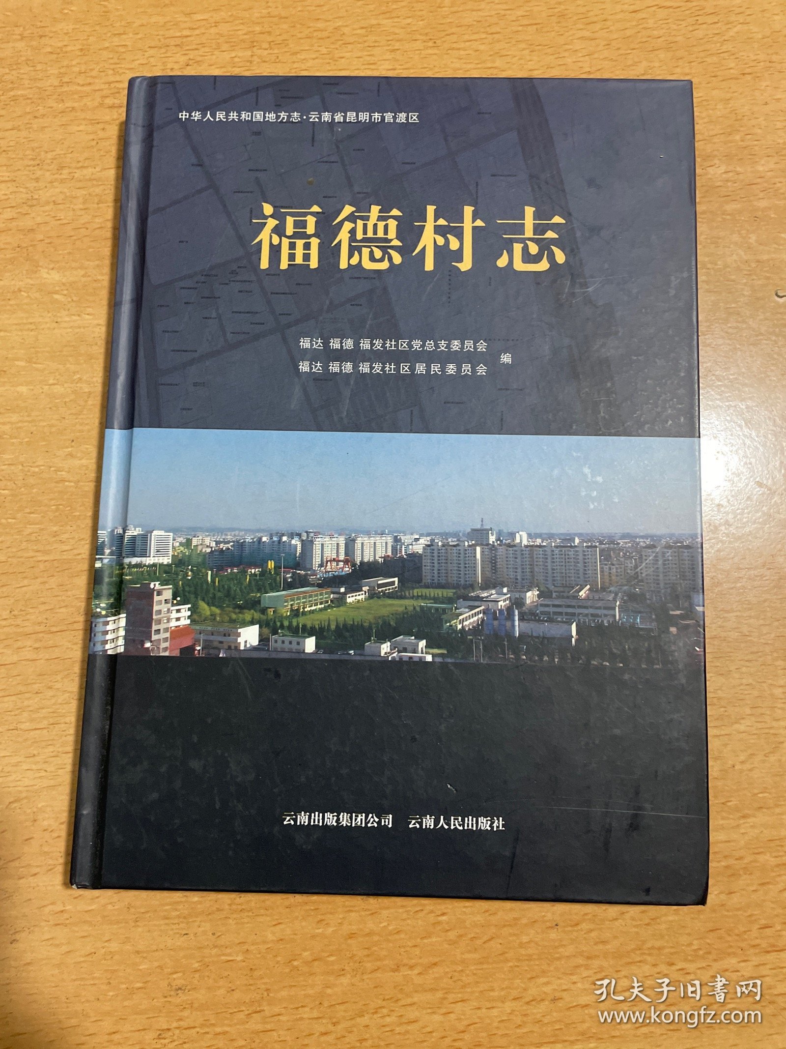 福德村志