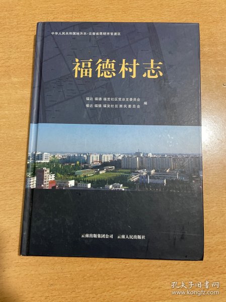 福德村志