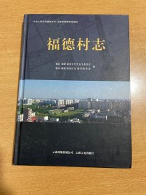 福德村志