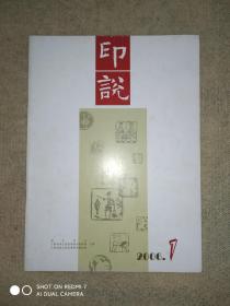 印说2006.1