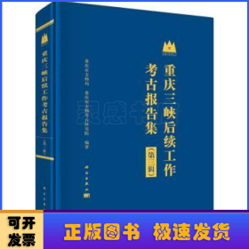 重庆三峡后续工作考古报告集（第三辑）