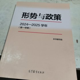 形势与政策2024-25学年 第一学期 高等教育出版社2024年版9787040630558