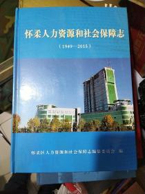 怀柔人力资源和社会保障志，省志县志区志镇志村志之一，要多可议价。