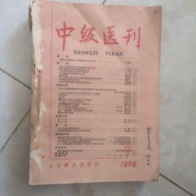 中级医刊1958年 7-12期