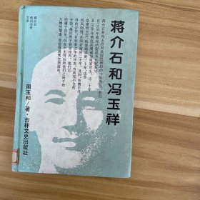 蒋介石和冯玉祥