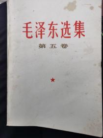 毛泽东选集 第五卷