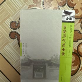吉安歷代進(jìn)士錄