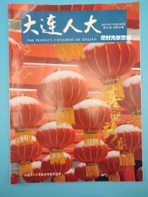 大连人大杂志 2021年1月28日