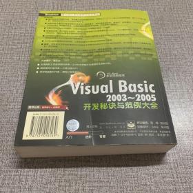 Visual Basic2003-2005开发秘诀与范例大全