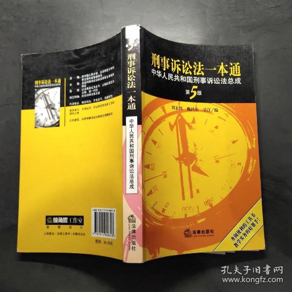 刑事诉讼法一本通：中华人民共和国刑事诉讼法总成（第5版）