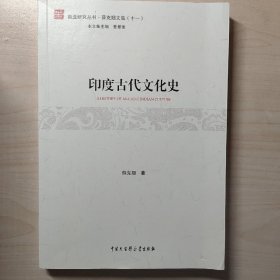 印度古代文化史