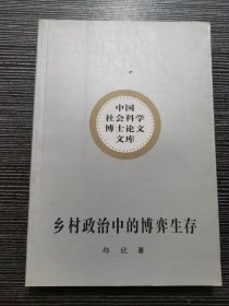 乡村政治中的博弈生存：华北农村村民上访研究