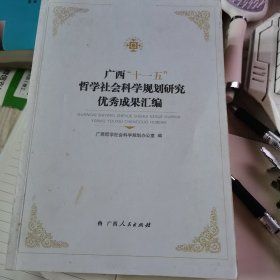 广西“十一五”哲学社会科学规划研究优秀成果汇编